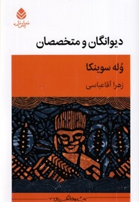 دیوانگان و متخصصان